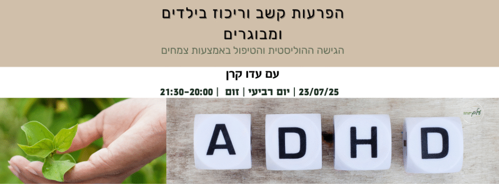 הפרעת קשב וריכוז בילדים ומבוגרים – מבט ביולוגי, אבולוציוני וטיפולי ...